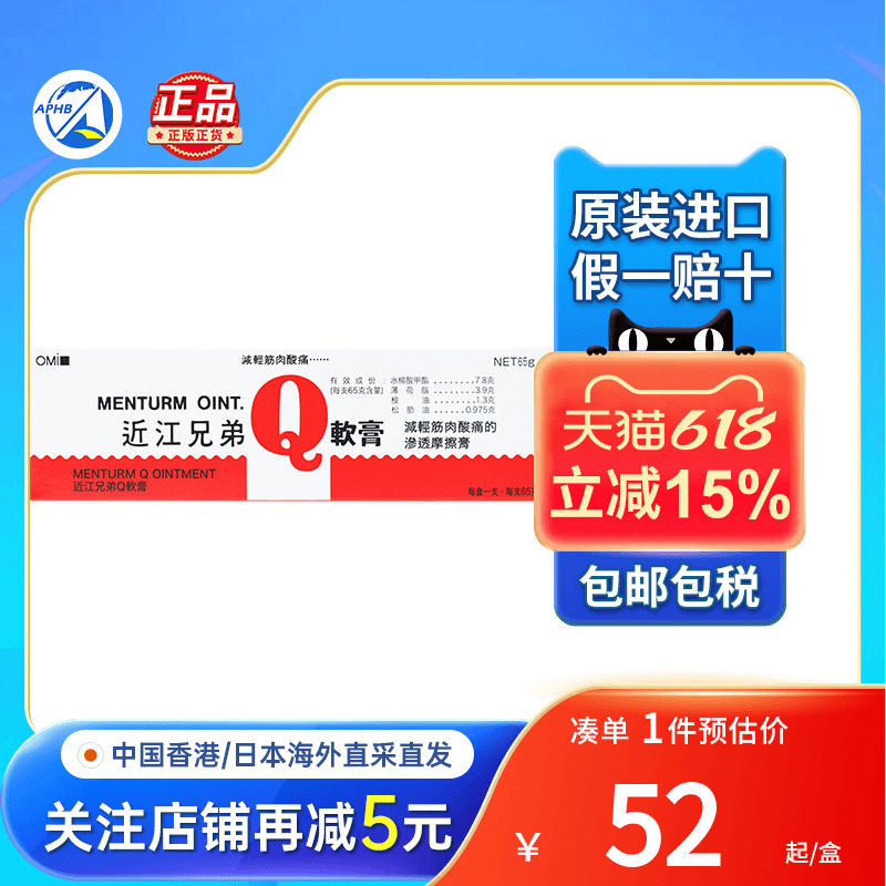 香港进口日本近江兄弟去肿止痛软膏腰痛肩膀酸痛筋肉疼痛活血瘀散