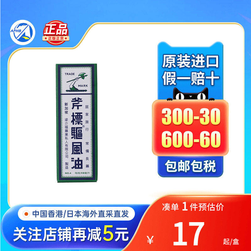 新加坡梁介福斧标驱风油提神醒脑祛风止痒头晕车驱风油港版薄荷油图片