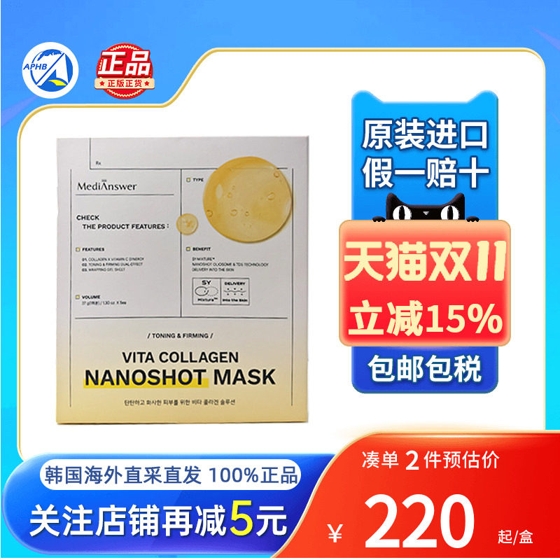 韩国直邮MediAnswer维生素胶原蛋白面膜紧致抗皱补水透亮纳米面膜