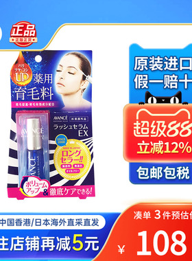 日本AVANCE睫毛精华液女纤长浓密强韧睫毛膏滋养液睫毛护理液