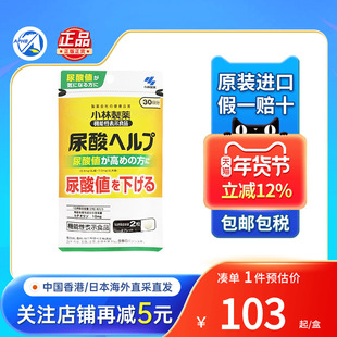 日本小林制药尿酸辅助剂高尿酸溶解结晶关节痛木犀草素非鹅肌肽