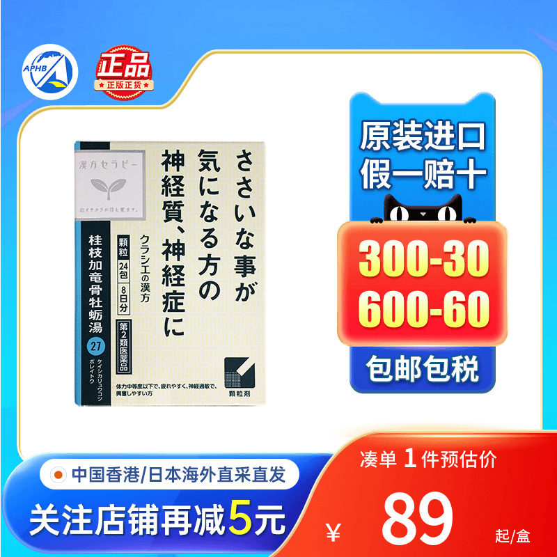 日本kracie桂枝加龙骨牡蛎汤片剂缓解神经质症神经弱眼疲劳易疲劳