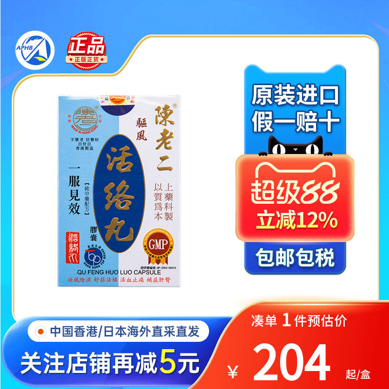 香港陈老二驱风活络丸舒筋健腰去风湿除湿活60粒陈老二活络丸