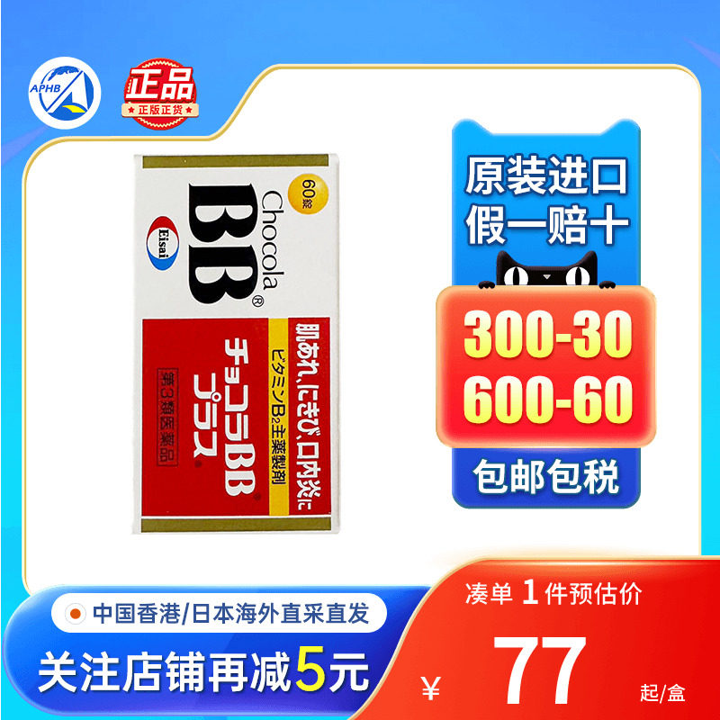 日本Chocola BB复合维生素b改善皮肤祛痘vb孕妇补充体力b族维生素
