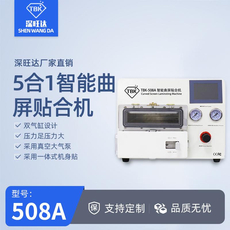 508A曲屏贴合除泡一体机OCA真空压屏机手机爆屏分离修复设备
