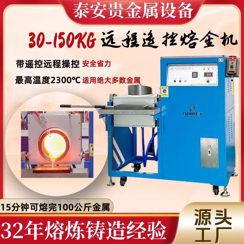 全自动遥控30-150公斤熔金机铂金黄金银铜熔炼炉中高频冶炼设备