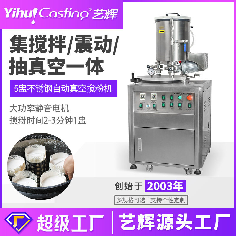 艺辉5盅不锈钢自动真空搅粉机搅拌机震动石膏涛粉混合搅拌器设备