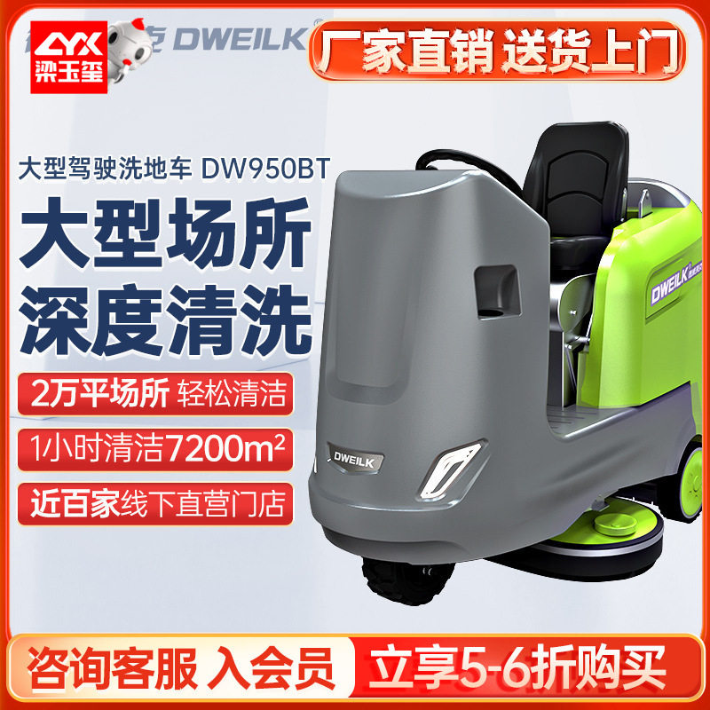 德威莱克DW950BT驶式洗地机商用 工厂大型工业洗地机工厂车间用