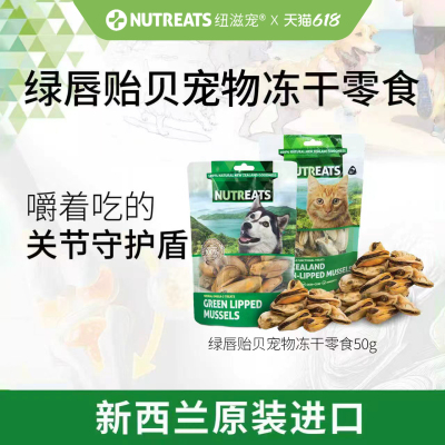 纽滋宠新西兰进口猫狗绿唇贻贝冻干零食天然软骨素美毛护关节