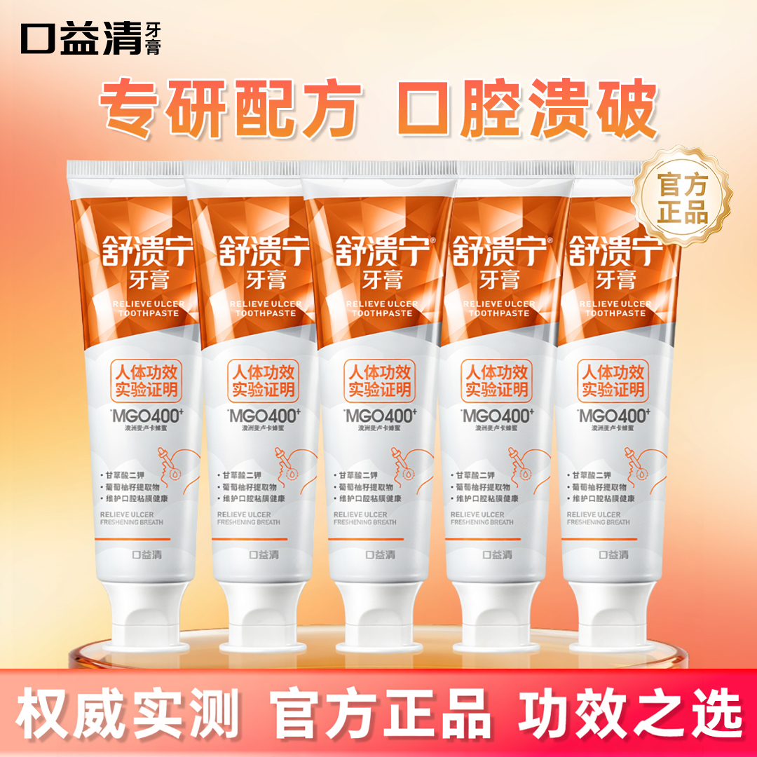 口益清舒溃宁牙膏正品官方旗舰店专研口腔黏膜不适去口臭去除异味