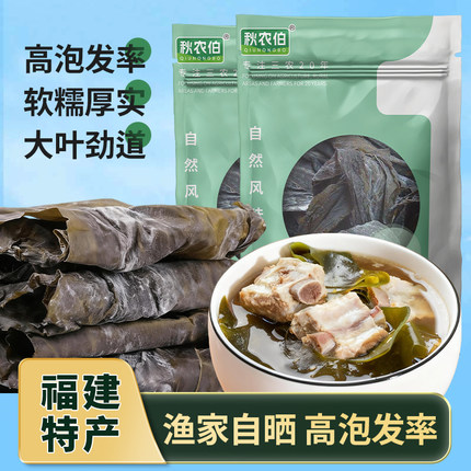 【秋农伯】福建霞浦海带干货高品质新货日晒无沙海带渔家自产自销