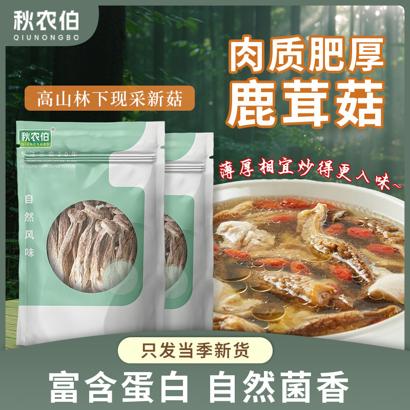 秋农伯【4A级】精品鹿茸菇干货特级500克野生香菇菌类官方旗舰店