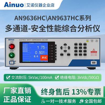 AN9636HCAN9637HC系列多通道安全性能综合分析仪艾诺仪器