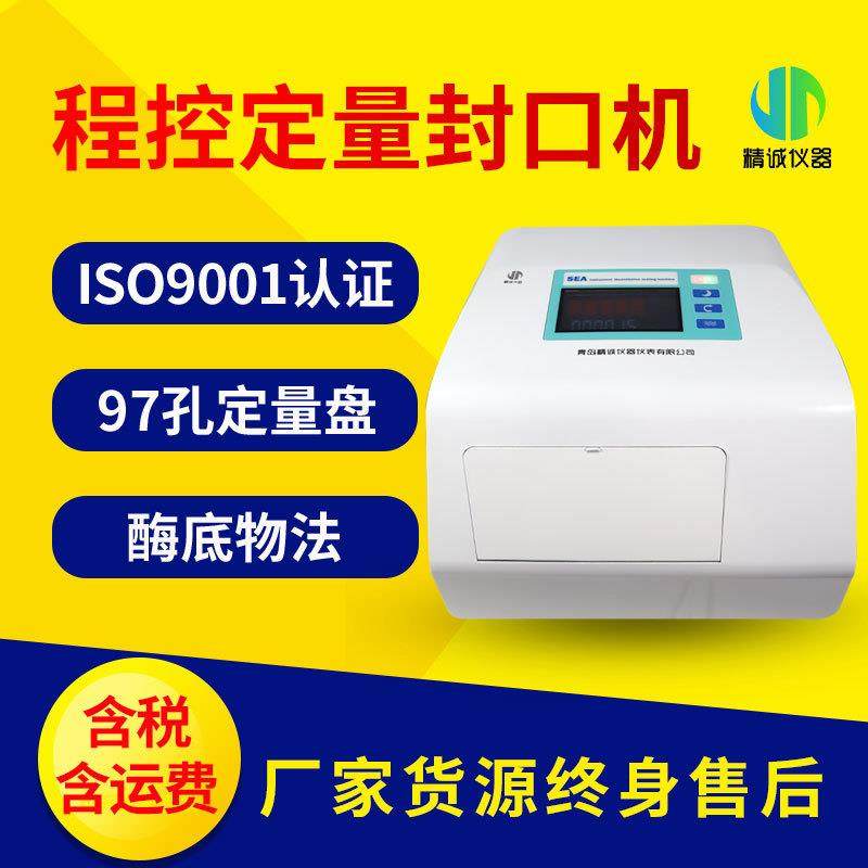 程控定量封口机总大肠菌群粪大肠菌群大肠埃希氏菌测定酶底物法,工业油品/胶粘/化学/实验室用品,其他实验室设备,淘宝优惠券,粉丝福利购,淘宝优惠卷