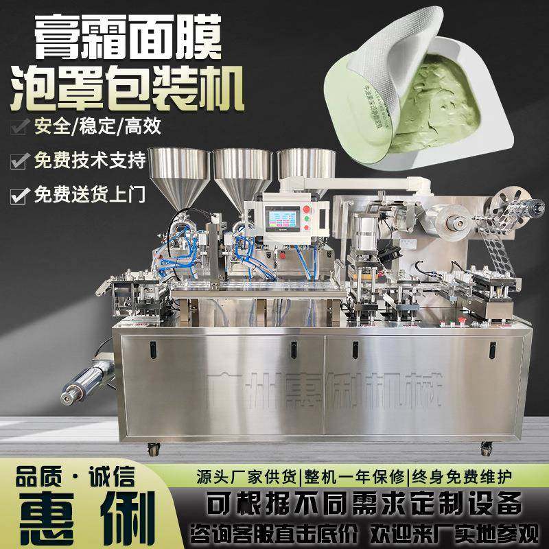 DPP-180化妆品膏霜泡罩机布丁面膜泡罩包装机果冻面膜包装机