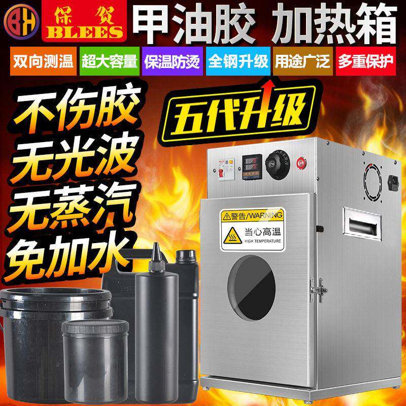 保贺BLESS指甲油胶灌装机恒温箱加热箱烘箱烤箱睫毛胶水胶液体
