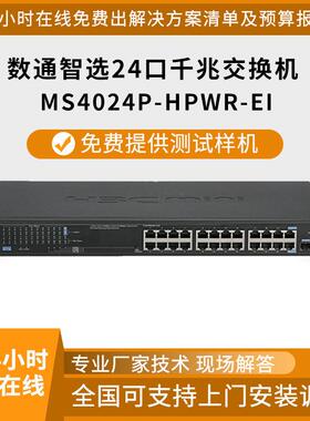 以太网交换机MS4024P-HPWR-EI 24口千兆三层网管交换机