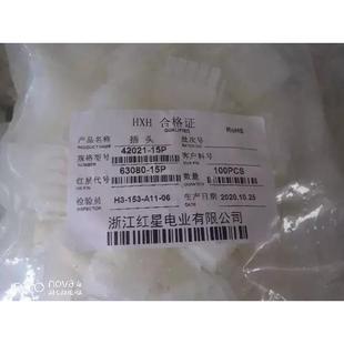 红星接插件HX42021-15P 6.3胶壳 HX63080-15P