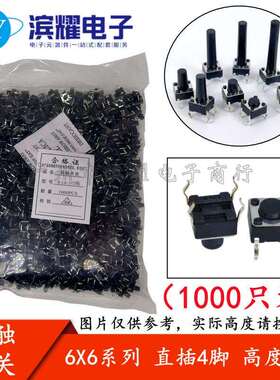 （1000只）6*6*12MM轻触开关直插4脚微动按键开关四脚 6x6x12mm