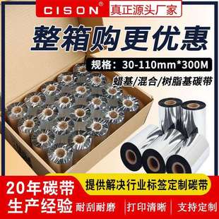炽盛增强蜡基混合基全树脂碳带卷110*300打印机铜版纸干胶热转印