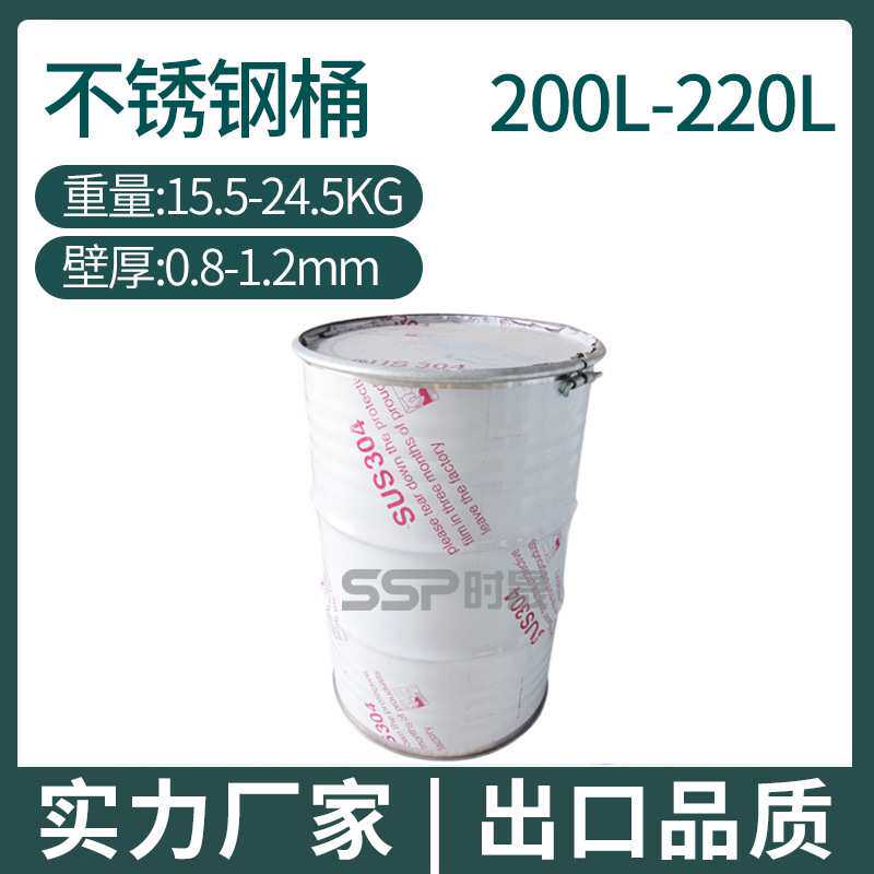 时晟化工304316L材质闭口大铁桶200l不锈钢料敞口钢桶油200L圆桶