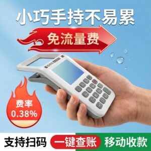 手持收钱扫码机免流量费收银扫码器收款收银机收付款扫码一体机