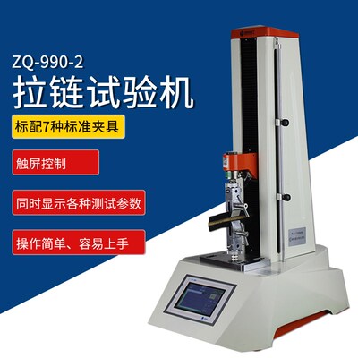 智取 ZQ-990-2 拉链平拉 上止 下止 插管 插座移位拉力试验机