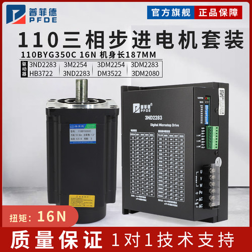 普菲德110步进电机套装16N带驱动器3ND2283 110BYG350C大扭矩工厂