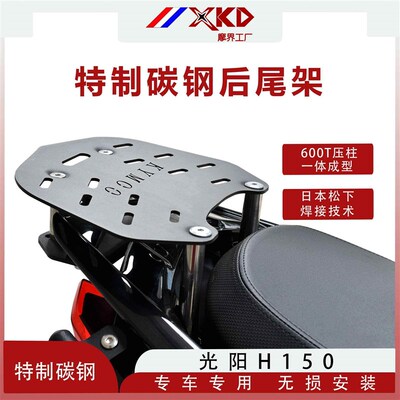 摩界工厂适用光阳H150后尾架后货架RKS150无损安装碳钢尾箱支架改