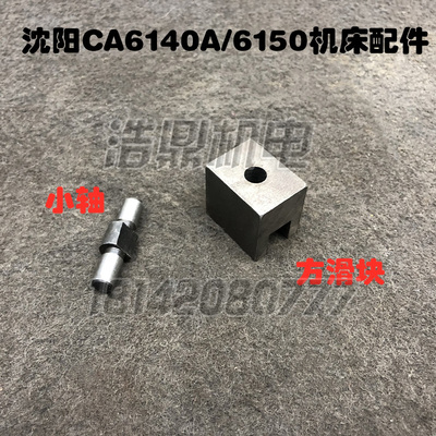 沈阳机床厂配件CA6140A/6150B方滑块车床进给箱拨块压块拨快小轴
