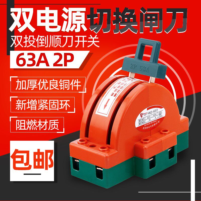 2P 63A双向双投闸刀开关 双电源转换切换 单相家用倒顺开关220V
