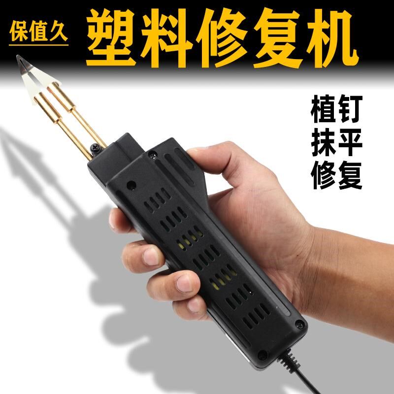 保值久汽车保险杠塑料修复神器焊机焊接塑焊工具塑焊机焊枪焊丝补