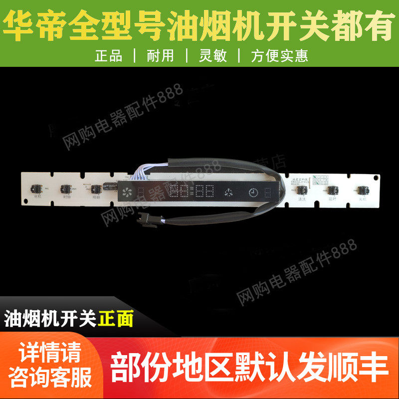 华帝油烟机配件开关CXW-200-E801CZ/i11019开关板显示屏控制面板
