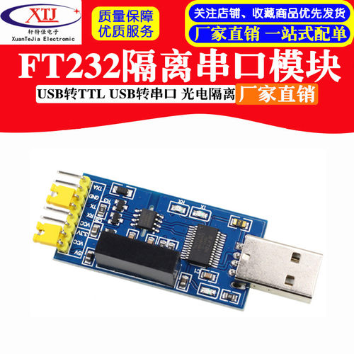 FT232隔离串口模块 USB转TTL USB转串口 磁隔离 FT232RL光电隔离
