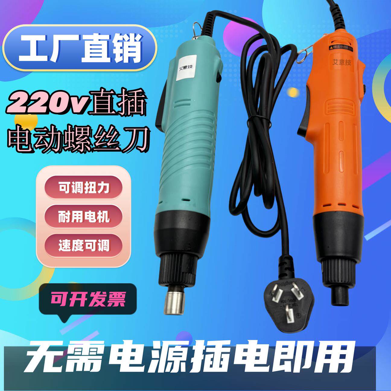 艾意技220V插电8动起子拧