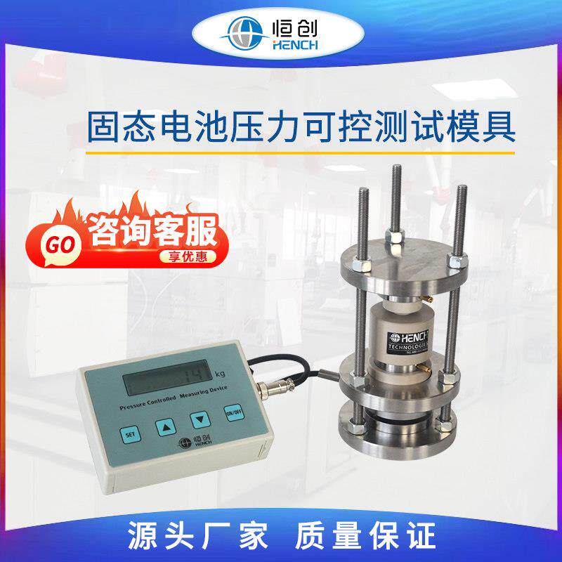 固态电池测试套件模具配