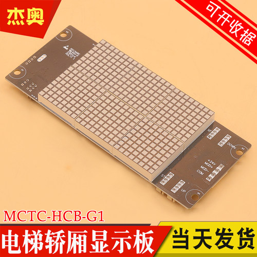 默纳克电梯轿厢显示板MCTC-HCB-G1/G2外呼板 适用快意 蒂奥 怡达