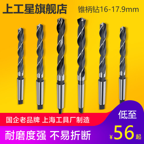 上工 锥柄麻花钻头HSS高速钢 车机床钻头 莫氏圆锥钻头16-17.9mm