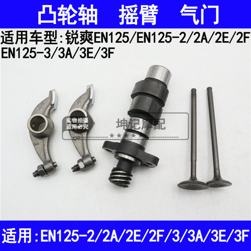 适用铃木锐爽EN125-2/2A/2E/2F/3/3A/3E/3F摩托车凸轮轴摇臂气门