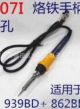 谊华YIHUA 907I 烙铁手柄 焊台手柄 6孔母头 蓝色 939BD+ 898BD+