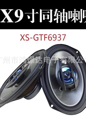 汽车音响喇叭 XO XS-GTF6937 6x9寸同轴喇叭 同柱喇叭