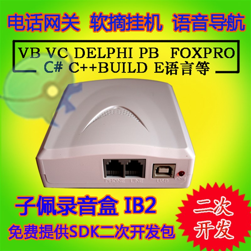 电话语音盒USB 电脑 软摘挂机 留言 软拨号 2次开发 反极检测