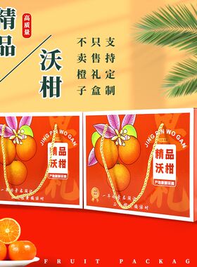 广西武盒沃柑包装盒5/10斤装新款高档水果礼品定橙子柑橘纸箱鸣制