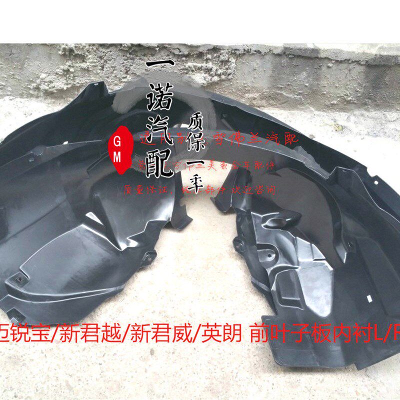 适用09-15别克英朗GTXT新君威新君越迈锐宝前叶子板内衬轮罩护板