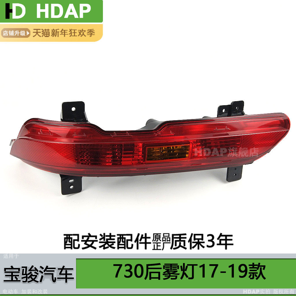 适用于 宝骏730后雾灯罩17-19款 宝骏730后杠灯后保险杠灯H08KN