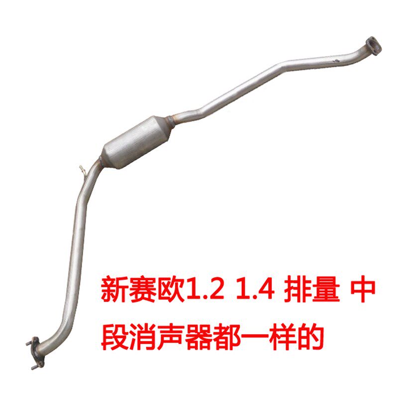适配雪佛兰新赛欧1.2 1.4排气管 前段中段尾段后节消声音器老赛欧