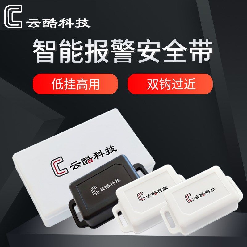 云酷科技智能安全带 建筑工地登高作业人员智能安全带