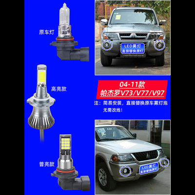 适用04-11款帕杰罗V73超亮雾灯LED爆闪08帕杰罗V77防雾灯灯泡改装