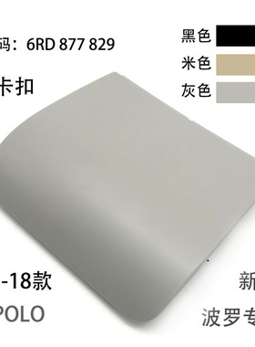 车顶棚顶灯侧盖6卡扣天窗电机盖板适配11-18款新POLO波罗劲取劲情