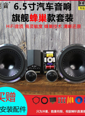 6.5寸蜂巢汽车喇叭套装中低音车门车载后门改装汽车音响